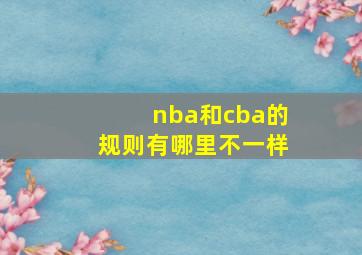 nba和cba的规则有哪里不一样