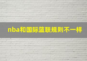 nba和国际篮联规则不一样