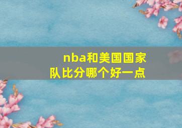 nba和美国国家队比分哪个好一点