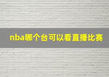 nba哪个台可以看直播比赛