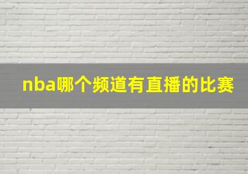 nba哪个频道有直播的比赛