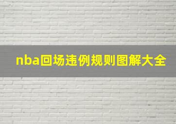 nba回场违例规则图解大全