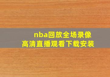 nba回放全场录像高清直播观看下载安装