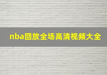 nba回放全场高清视频大全