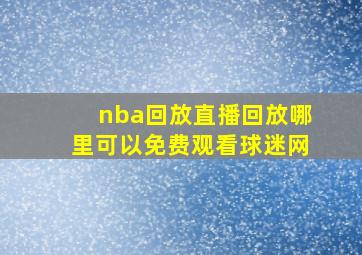 nba回放直播回放哪里可以免费观看球迷网