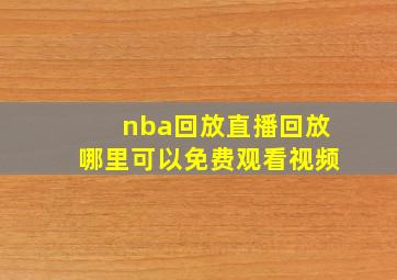 nba回放直播回放哪里可以免费观看视频