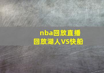 nba回放直播回放湖人VS快船