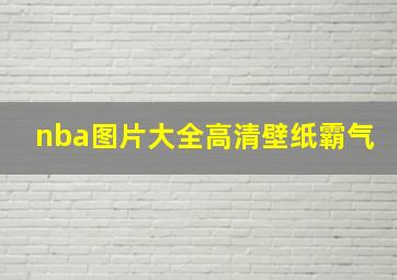 nba图片大全高清壁纸霸气