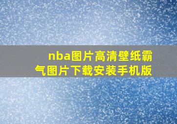 nba图片高清壁纸霸气图片下载安装手机版