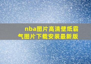 nba图片高清壁纸霸气图片下载安装最新版