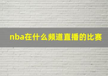 nba在什么频道直播的比赛