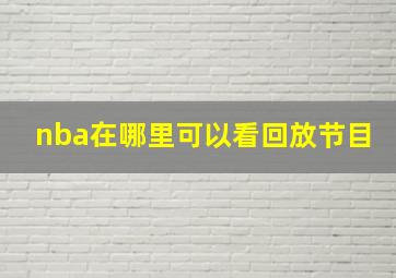 nba在哪里可以看回放节目