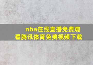 nba在线直播免费观看腾讯体育免费视频下载