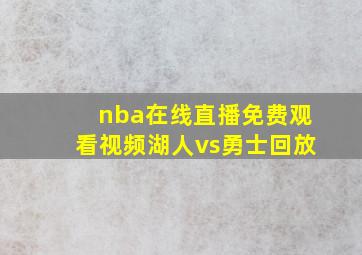 nba在线直播免费观看视频湖人vs勇士回放