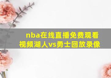 nba在线直播免费观看视频湖人vs勇士回放录像