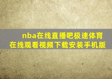 nba在线直播吧极速体育在线观看视频下载安装手机版