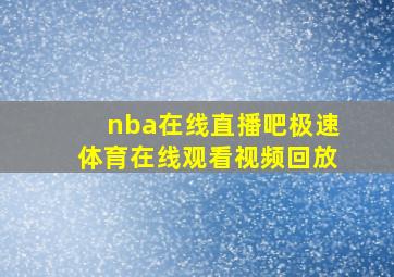 nba在线直播吧极速体育在线观看视频回放