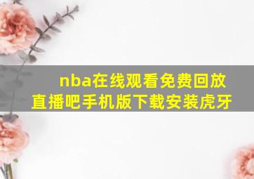 nba在线观看免费回放直播吧手机版下载安装虎牙