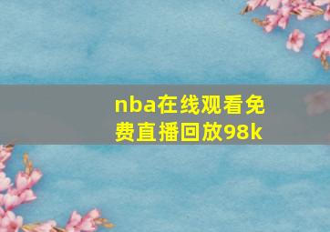 nba在线观看免费直播回放98k