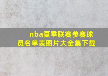 nba夏季联赛参赛球员名单表图片大全集下载