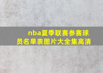 nba夏季联赛参赛球员名单表图片大全集高清