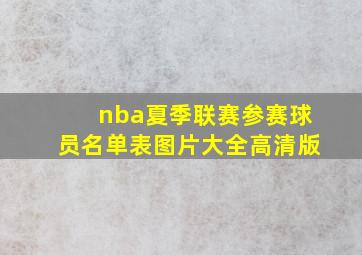 nba夏季联赛参赛球员名单表图片大全高清版