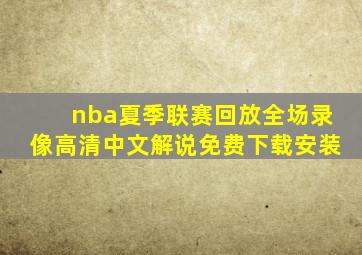 nba夏季联赛回放全场录像高清中文解说免费下载安装