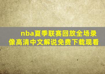 nba夏季联赛回放全场录像高清中文解说免费下载观看