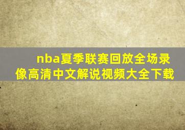 nba夏季联赛回放全场录像高清中文解说视频大全下载