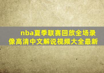 nba夏季联赛回放全场录像高清中文解说视频大全最新