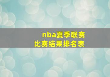 nba夏季联赛比赛结果排名表