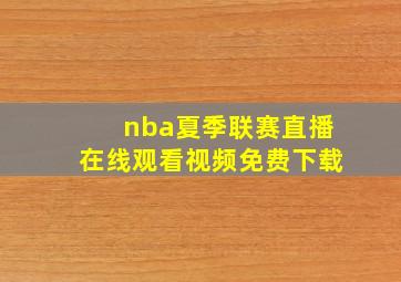 nba夏季联赛直播在线观看视频免费下载