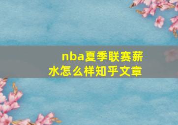 nba夏季联赛薪水怎么样知乎文章