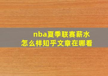 nba夏季联赛薪水怎么样知乎文章在哪看