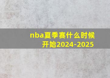 nba夏季赛什么时候开始2024-2025