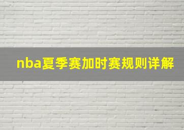 nba夏季赛加时赛规则详解