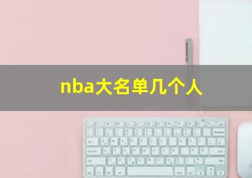 nba大名单几个人