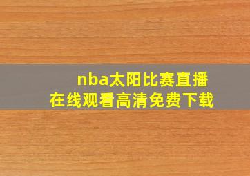 nba太阳比赛直播在线观看高清免费下载