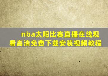 nba太阳比赛直播在线观看高清免费下载安装视频教程