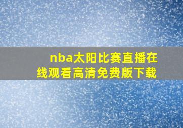 nba太阳比赛直播在线观看高清免费版下载