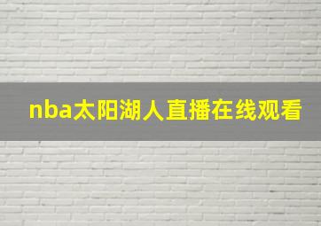 nba太阳湖人直播在线观看