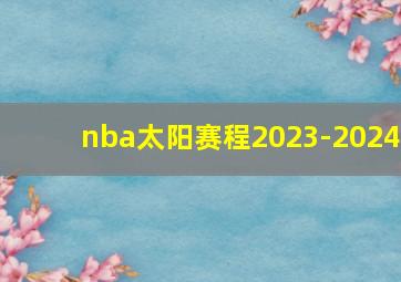 nba太阳赛程2023-2024