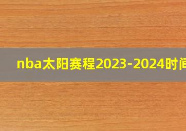 nba太阳赛程2023-2024时间表