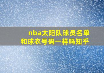 nba太阳队球员名单和球衣号码一样吗知乎