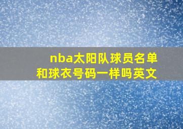 nba太阳队球员名单和球衣号码一样吗英文