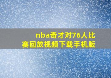 nba奇才对76人比赛回放视频下载手机版