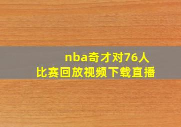 nba奇才对76人比赛回放视频下载直播