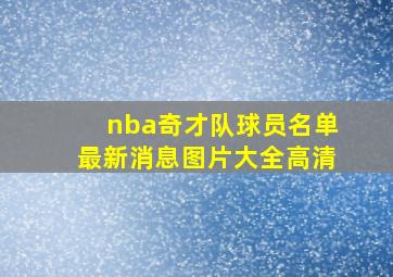 nba奇才队球员名单最新消息图片大全高清