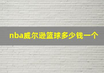 nba威尔逊篮球多少钱一个