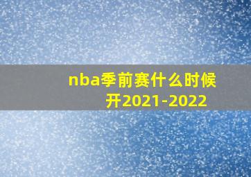 nba季前赛什么时候开2021-2022